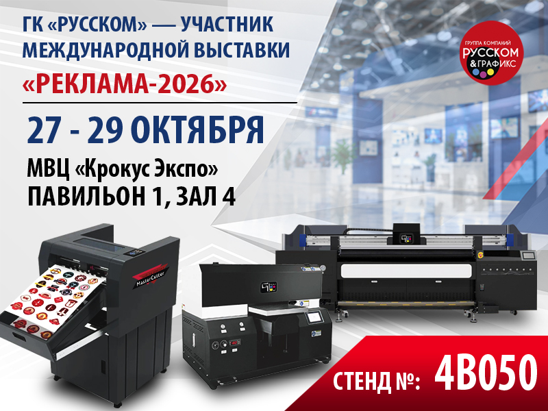 ГК «РУССКОМ» — УЧАСТНИК МЕЖДУНАРОДНОЙ ВЫСТАВКИ «РЕКЛАМА-2026»