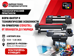 Приглашаем на технологический практикум «ФОРМ-ФАКТОР И ТЕХНОЛОГИЧЕCКИЕ ОСОБЕННОСТИ УФ-ПРИНТЕРОВ G!DIGITAL: ОТ ПЛАНШЕТА ДО ГИБРИДА»